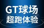 超跑履历，，，，，澎湃启动！云顶集团官网GT球场登场即主场！！。。。。