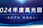 卅年领航，，，，，，，，庆幸加冕！云顶集团官网2024年度高光总结