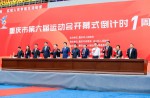 沉庆市第六届运动会开幕式倒计时一周年启动，，，，，，，，云顶集团官网跑路庆幸亮相永川体育中心