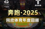 3大顶级赛事、4条世界一级跑路、20+体育中心！且看云顶集团官网体育2025年度夺目成就！