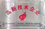 高新技术企业