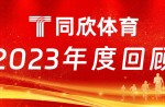 云顶集团官网体育：2023年乘风前行，，，，，，，，引领体育产业新篇章！