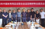 中国体育用品业结合会运动地材专业委员会筹备会在克拉玛依圆满进行
