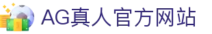 AG真人国际(中国)官方网站